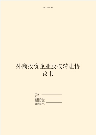 外商投资企业股权转让协议书