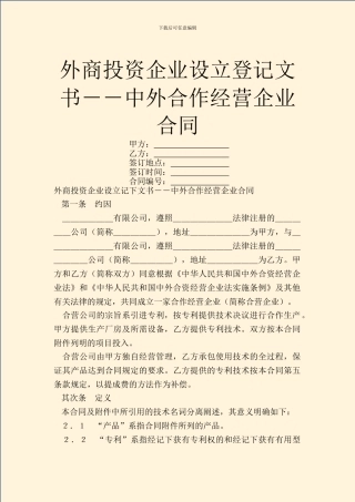 外商投资企业设立登记文书