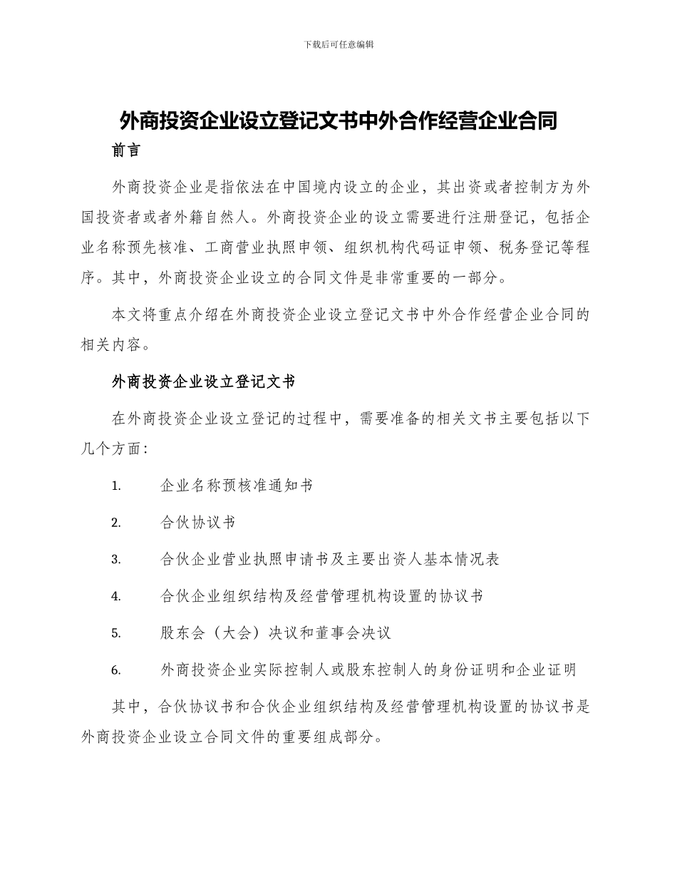 外商投资企业设立登记文书中外合作经营企业合同_第1页