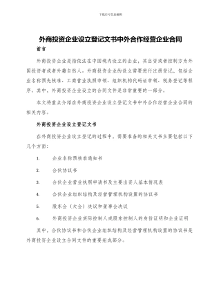 外商投资企业设立登记文书中外合作经营企业合同