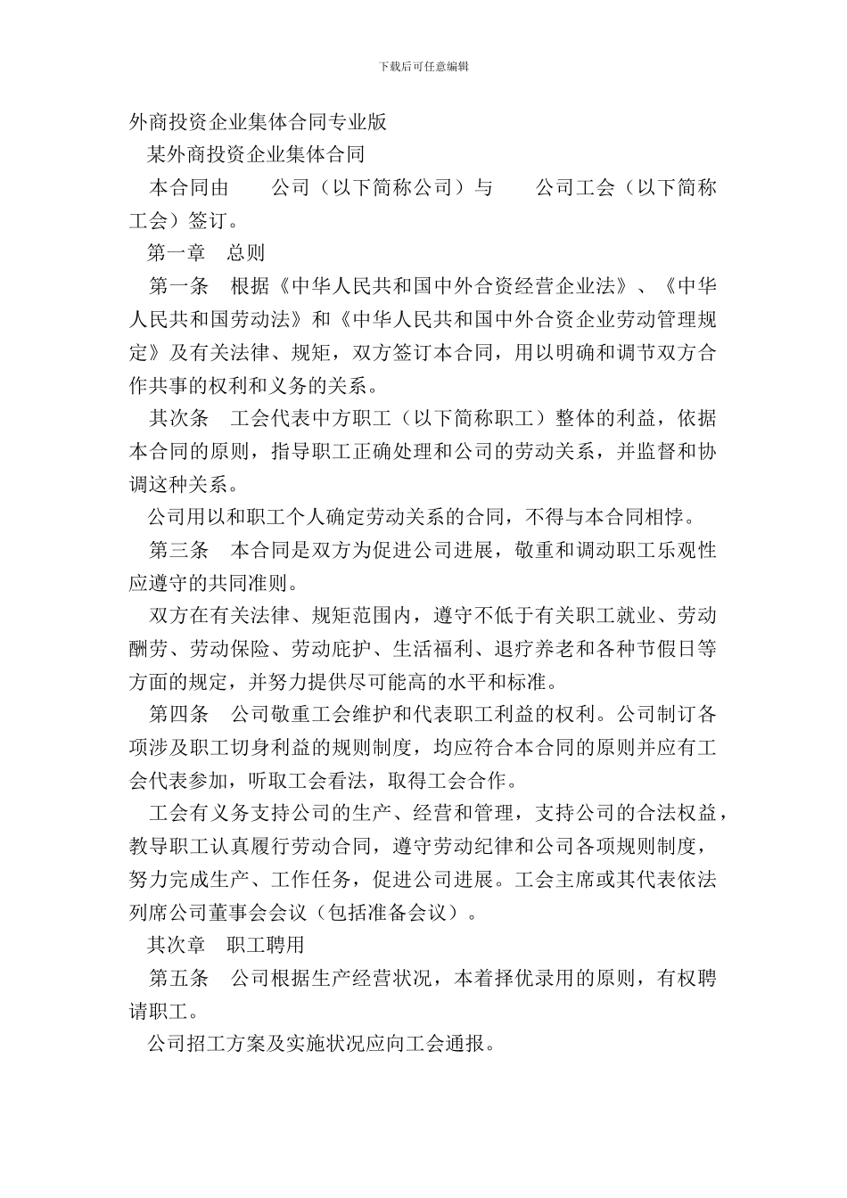 外商投资企业集体合同专业版_第2页