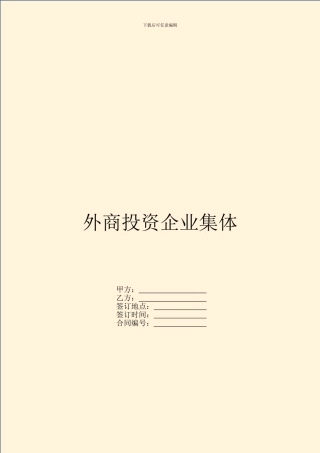 外商投资企业集体