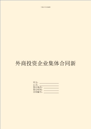 外商投资企业集体合同新