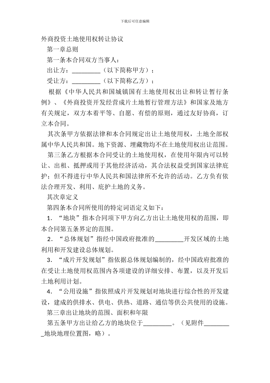 外商投资土地使用权转让协议_第2页