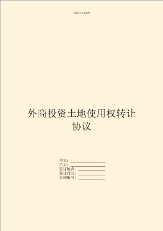 外商投资土地使用权转让协议
