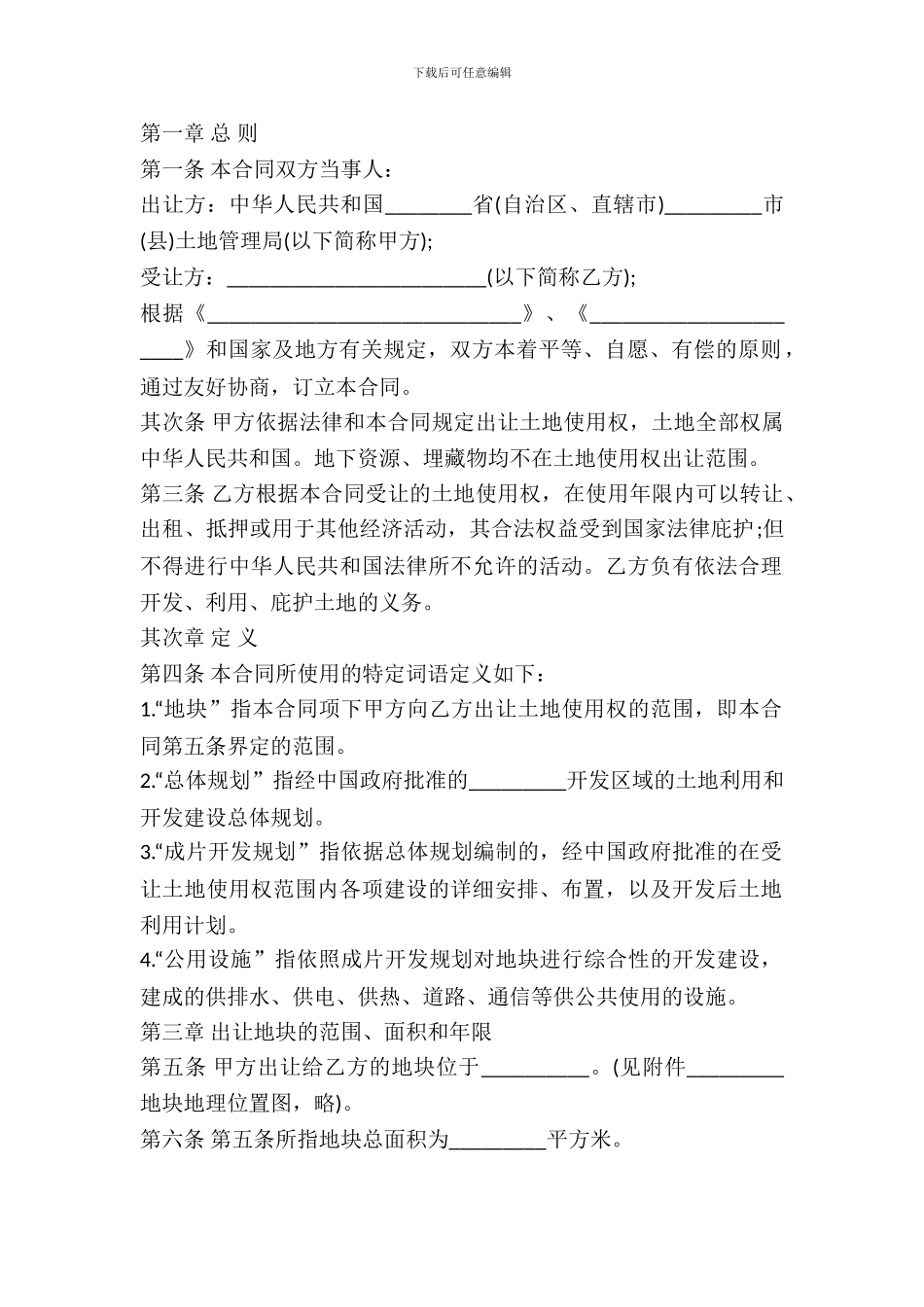 外商投资土地使用权转让合同书_第2页