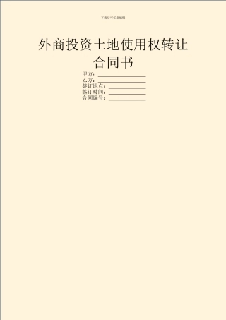 外商投资土地使用权转让合同书