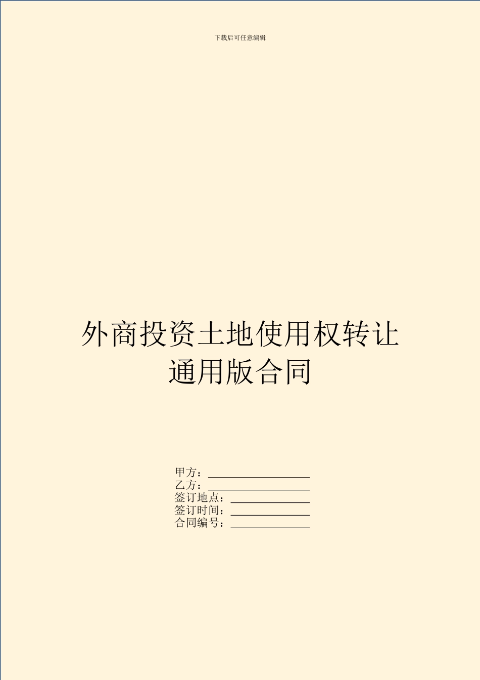 外商投资土地使用权转让通用版合同_第1页