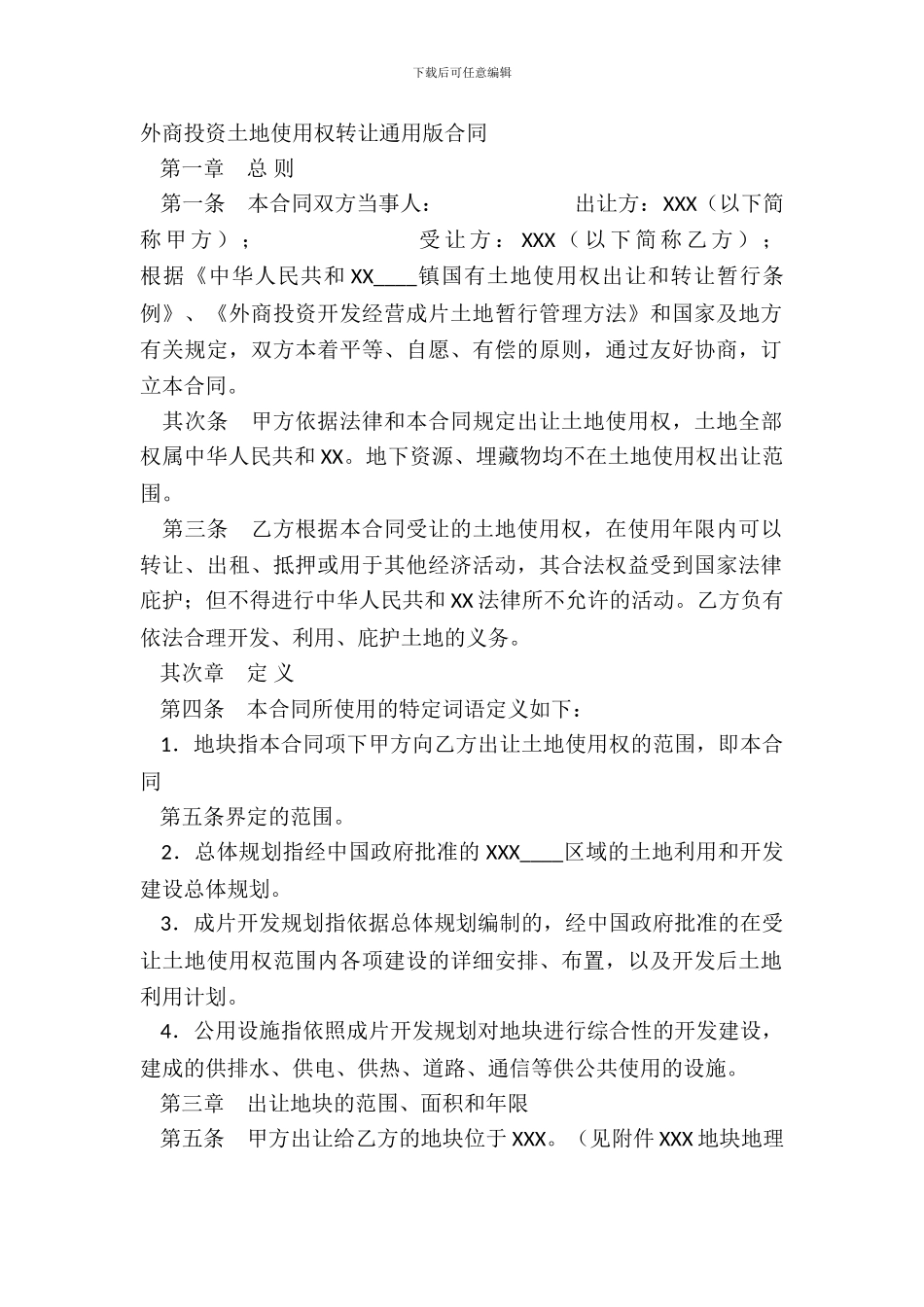 外商投资土地使用权转让通用版合同_第2页