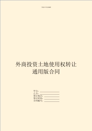 外商投资土地使用权转让通用版合同