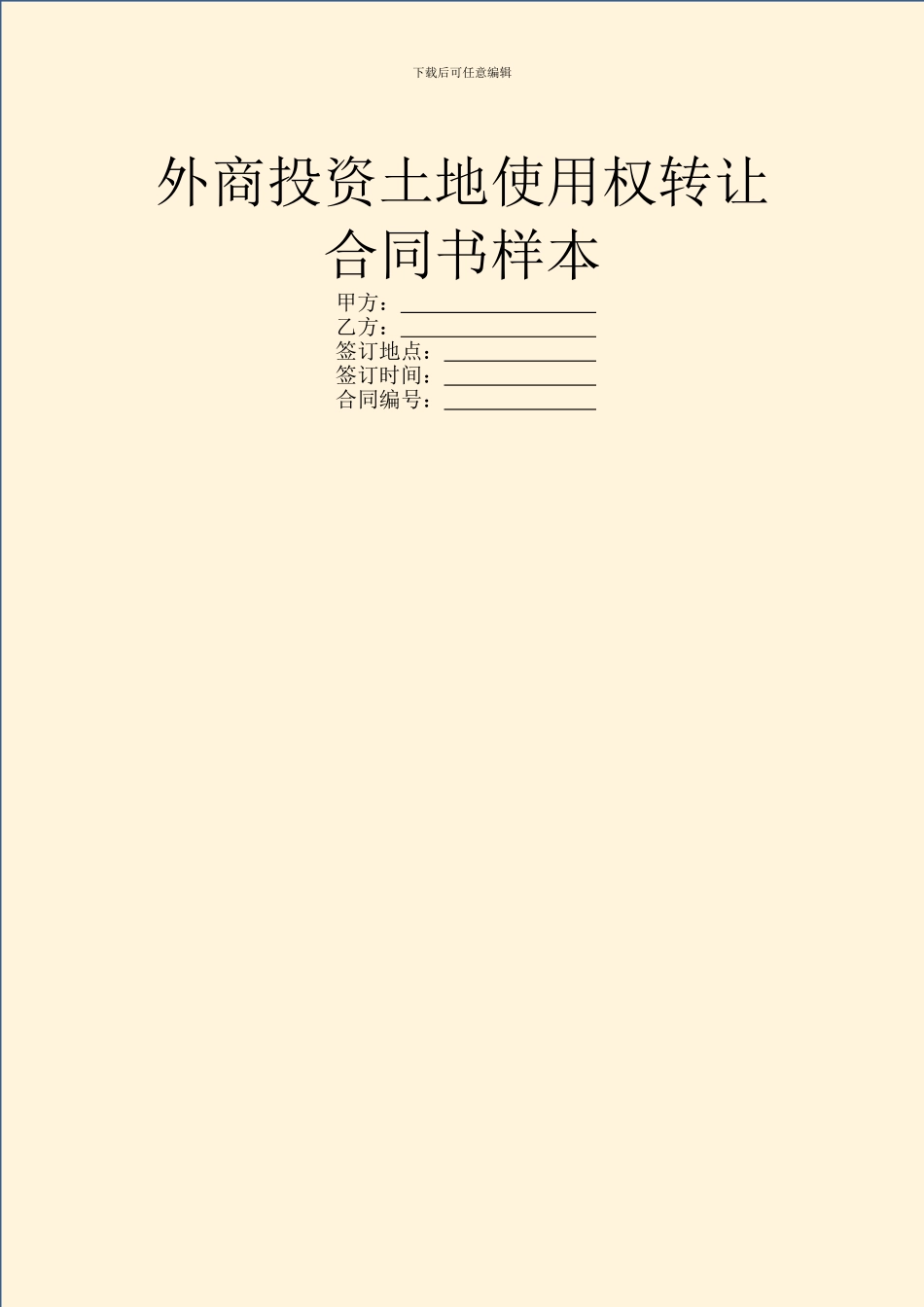 外商投资土地使用权转让合同书样本_第1页