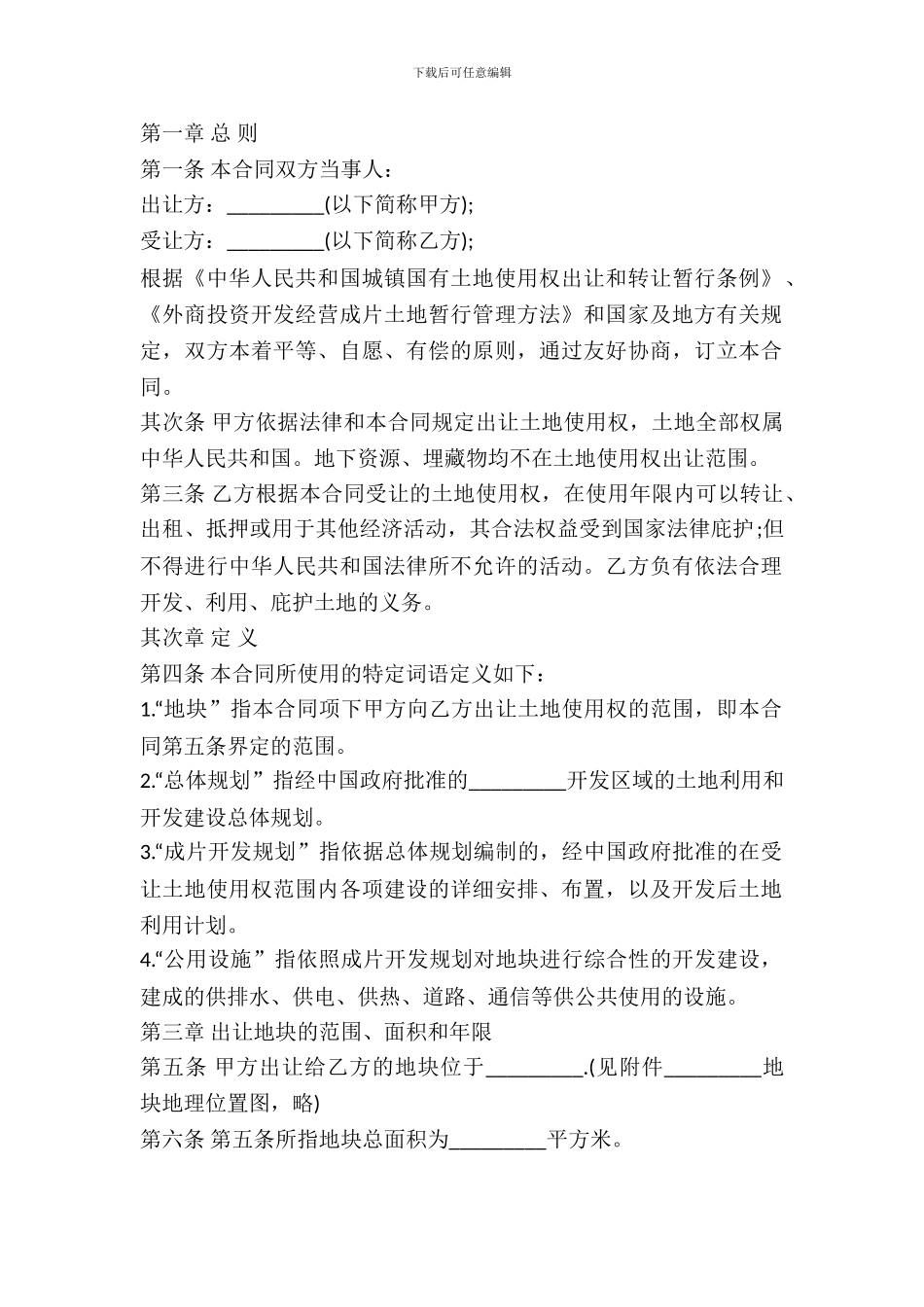 外商投资土地使用权转让合同书样本_第2页