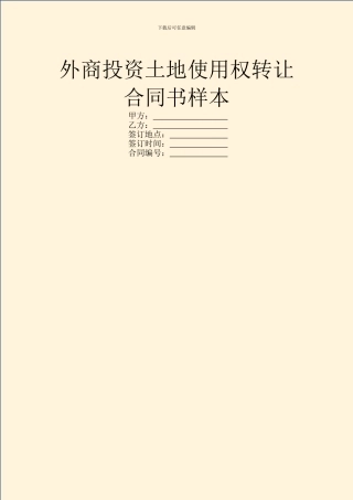 外商投资土地使用权转让合同书样本