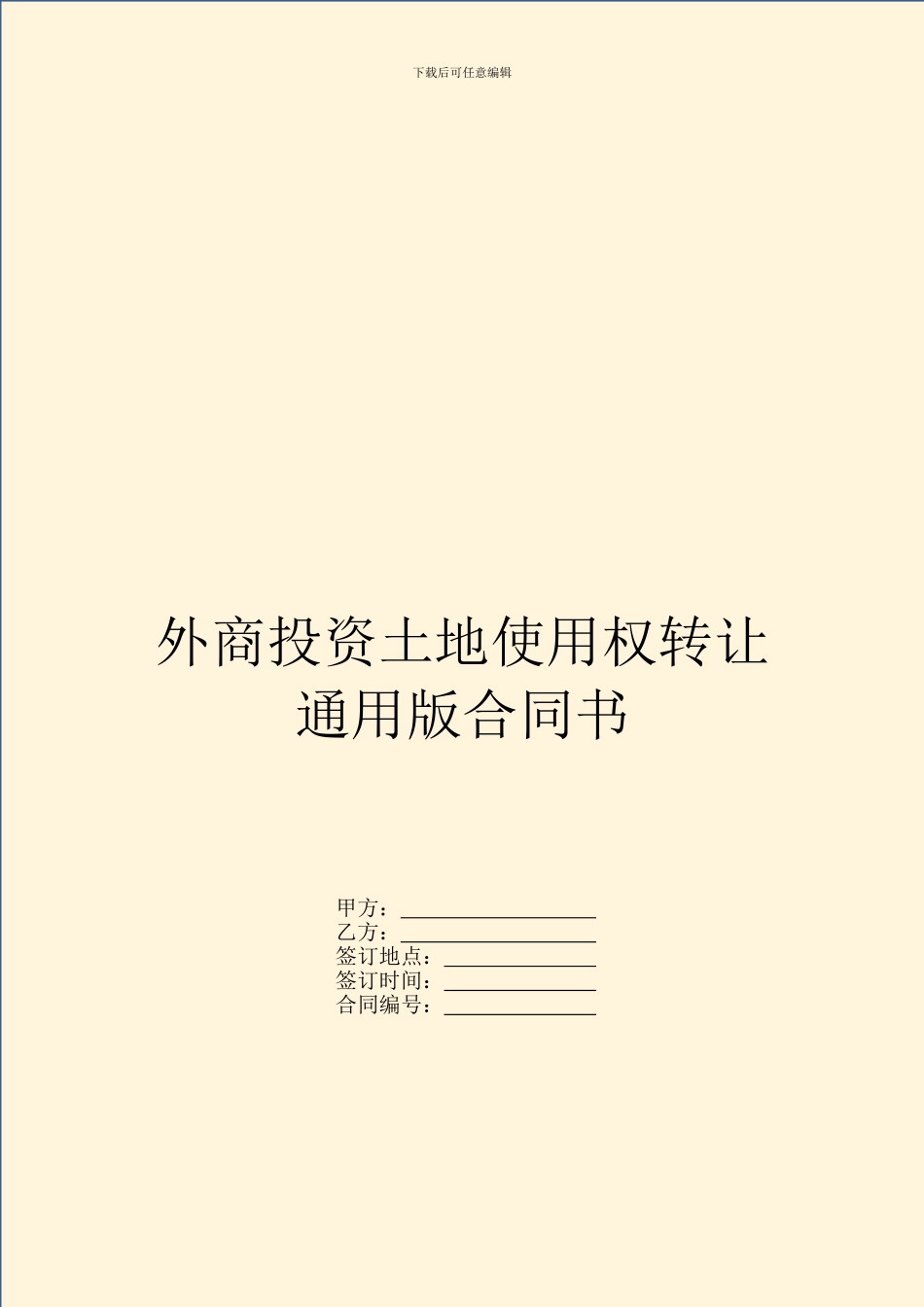 外商投资土地使用权转让通用版合同书_第1页