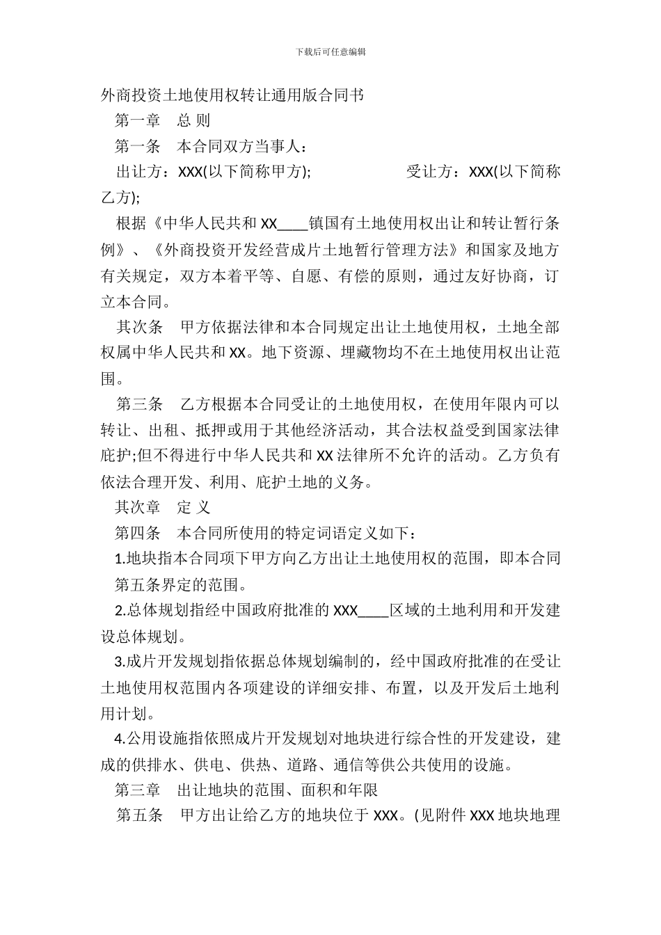 外商投资土地使用权转让通用版合同书_第2页
