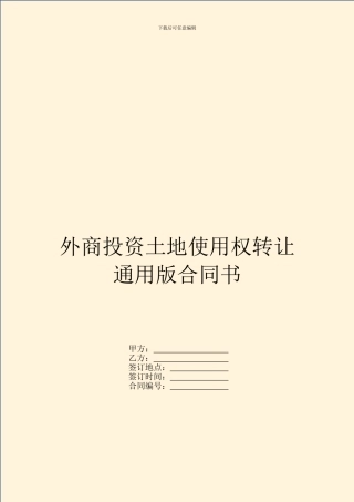 外商投资土地使用权转让通用版合同书