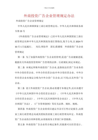 外商投资广告企业管理规定办法