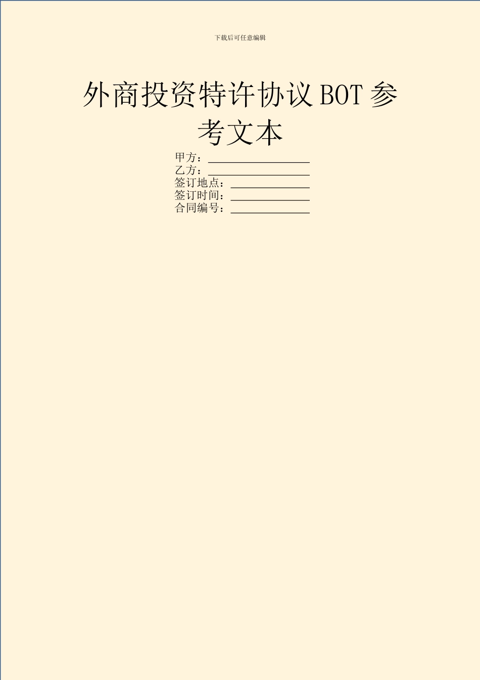 外商投资特许协议BOT参考文本_第1页