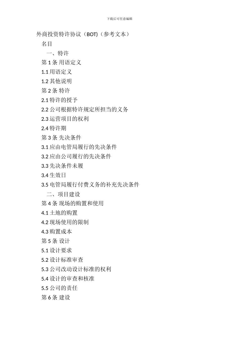 外商投资特许协议BOT参考文本_第2页