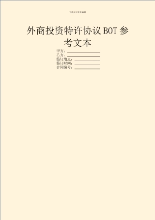外商投资特许协议BOT参考文本