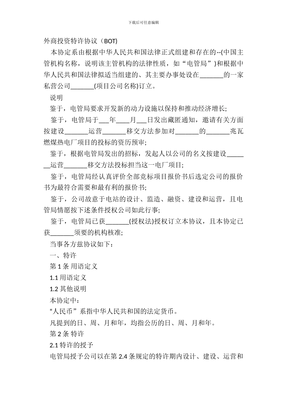 外商投资特许协议BOT_第2页