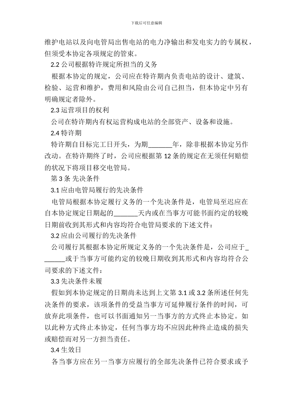 外商投资特许协议BOT_第3页