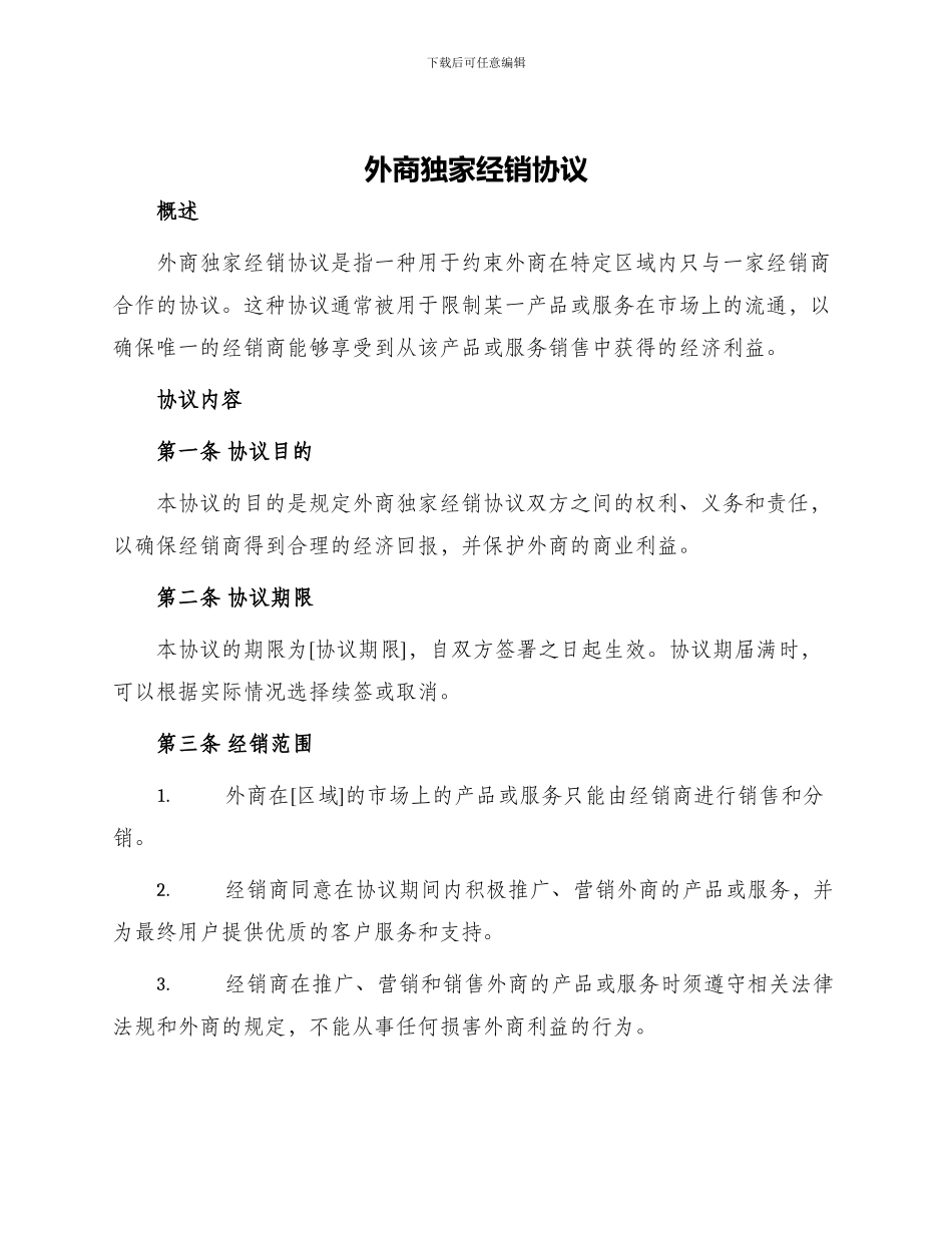 外商独家经销协议_第1页