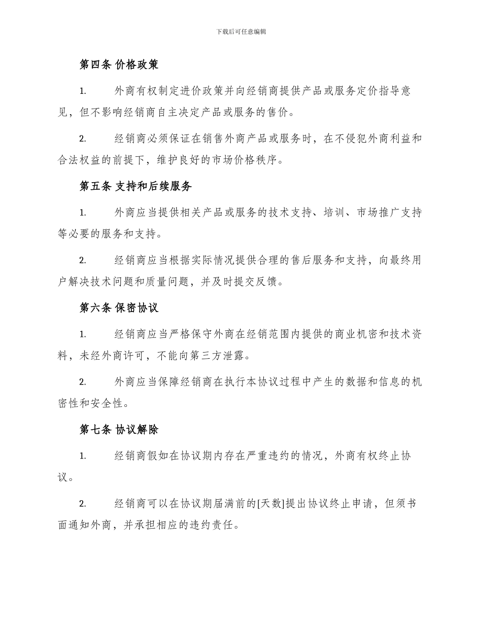 外商独家经销协议_第2页
