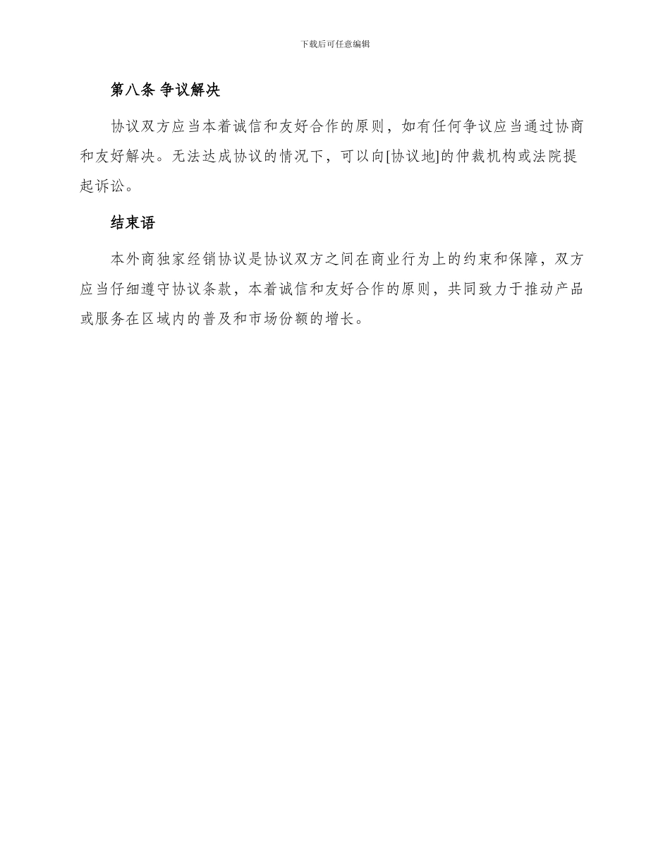 外商独家经销协议_第3页