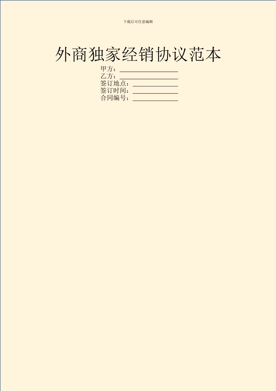 外商独家经销协议范本_第1页