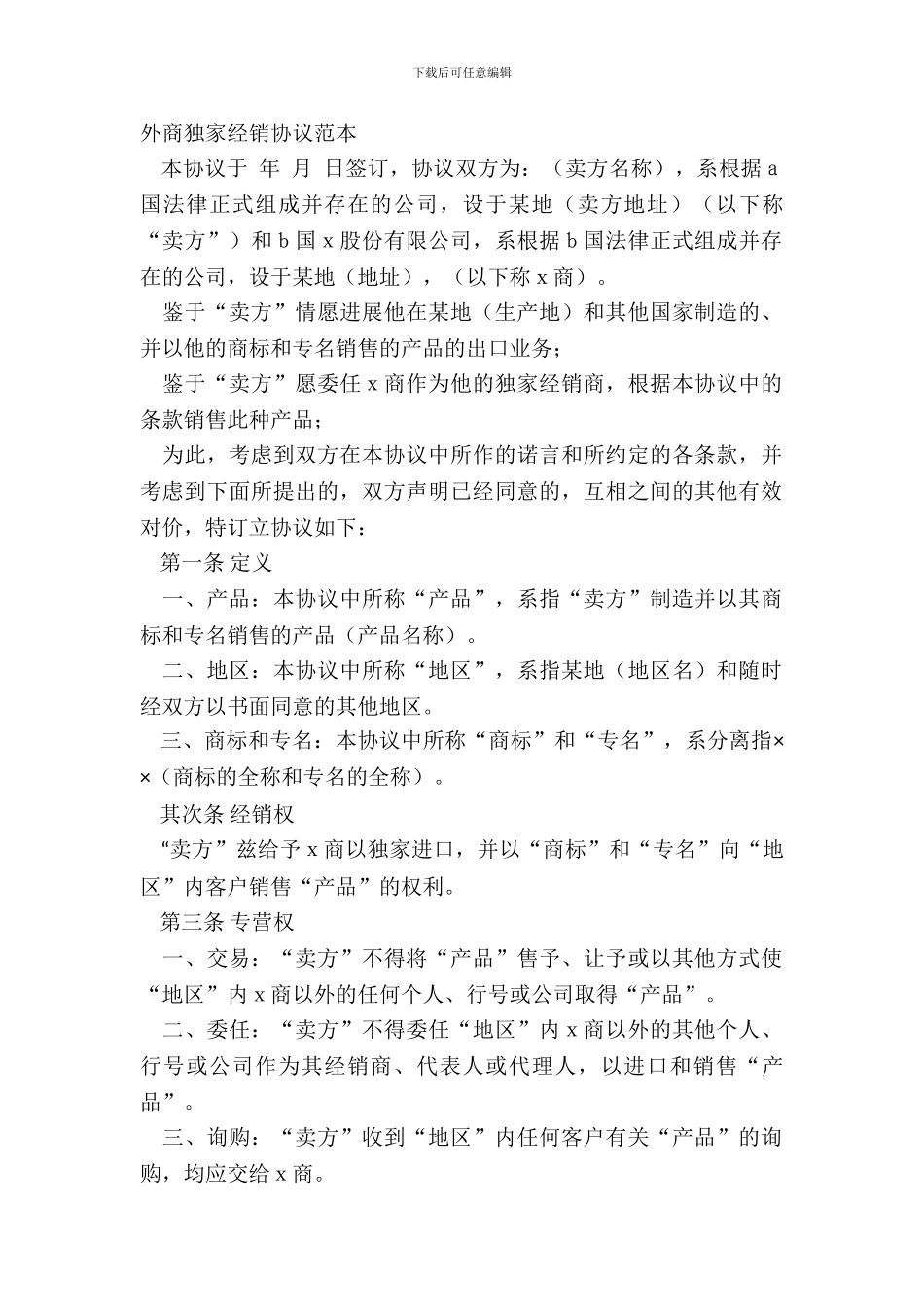 外商独家经销协议范本_第2页