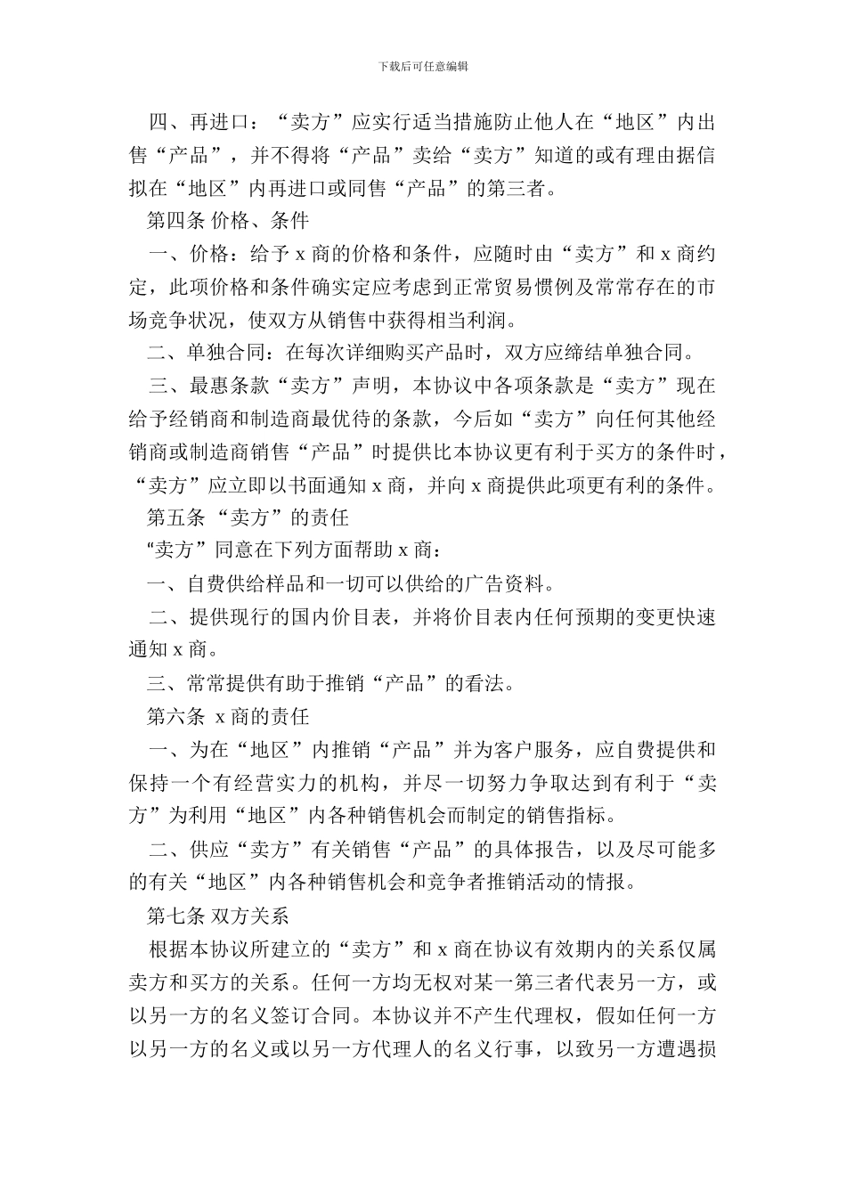 外商独家经销协议范本_第3页