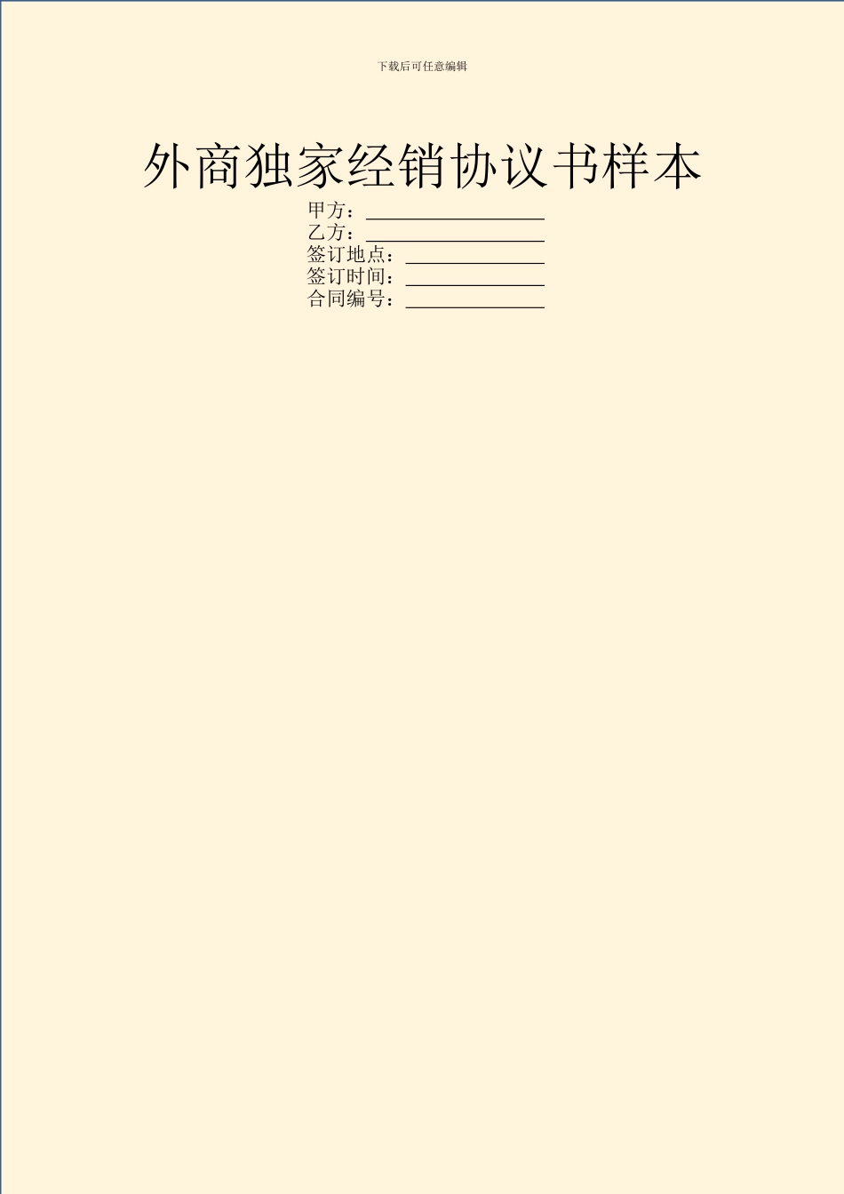 外商独家经销协议书样本_第1页