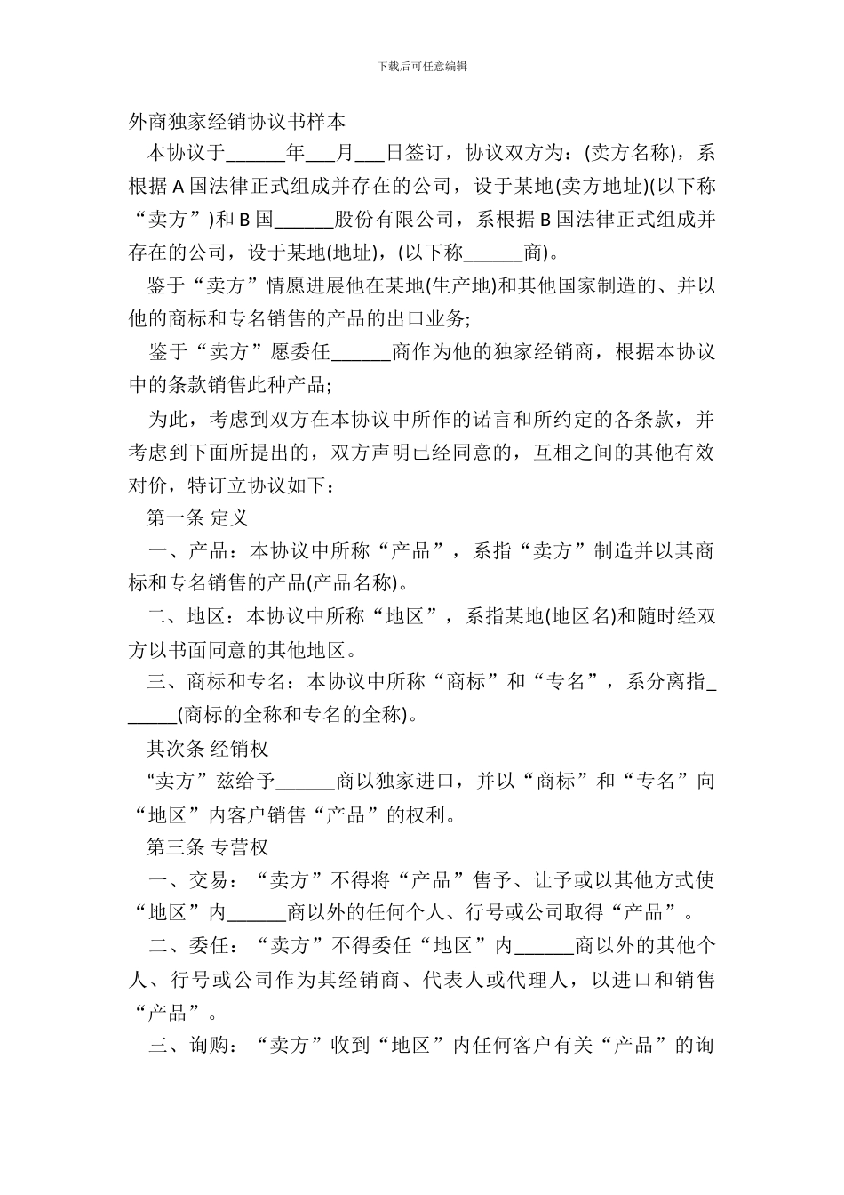 外商独家经销协议书样本_第2页