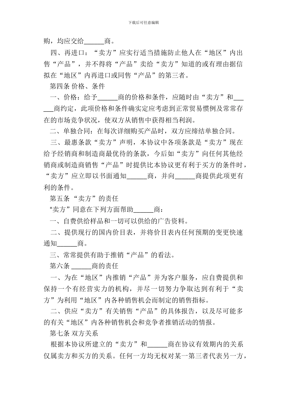外商独家经销协议书样本_第3页