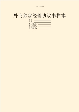 外商独家经销协议书样本