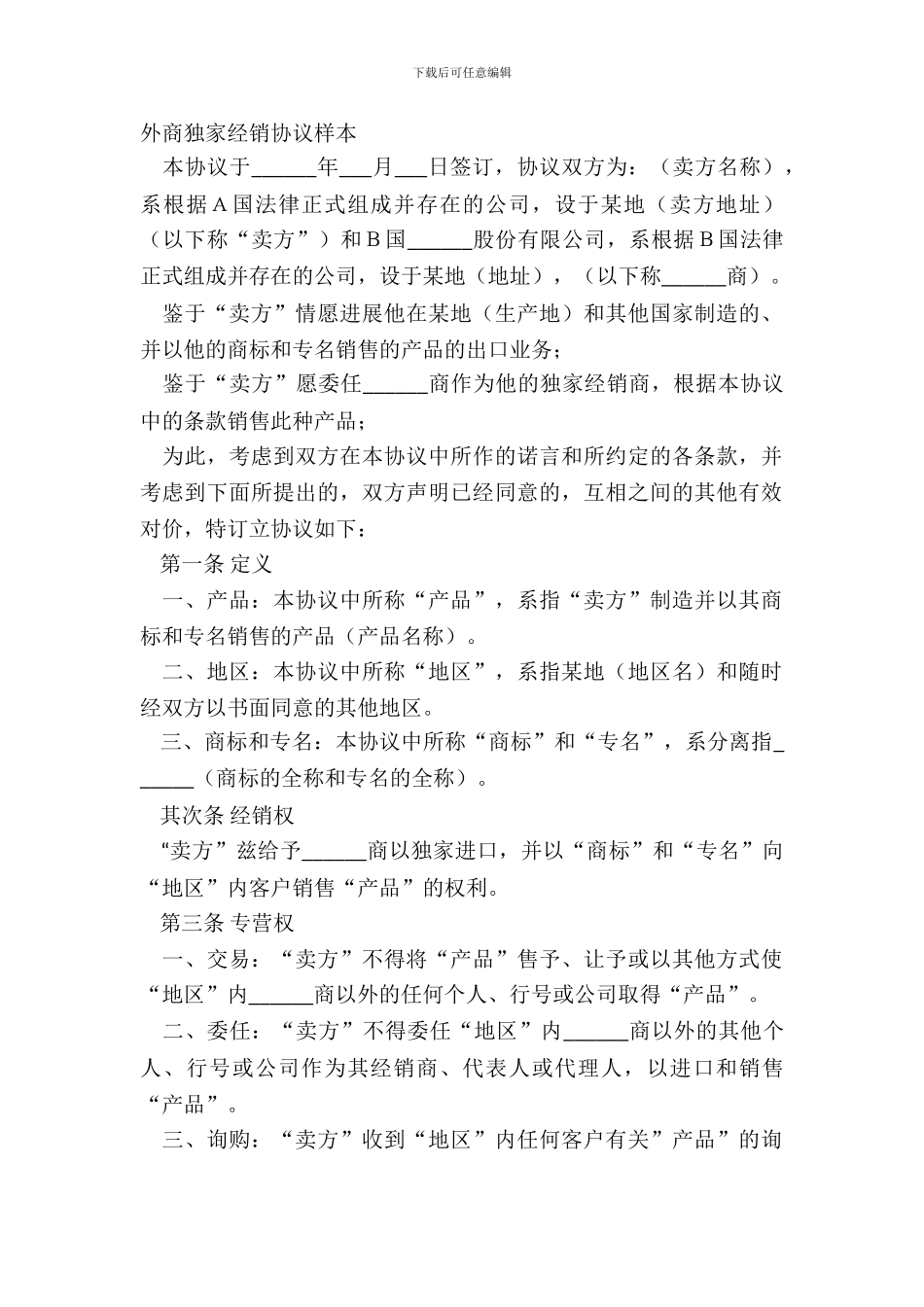 外商独家经销协议样本_第2页