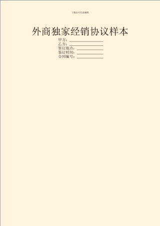 外商独家经销协议样本