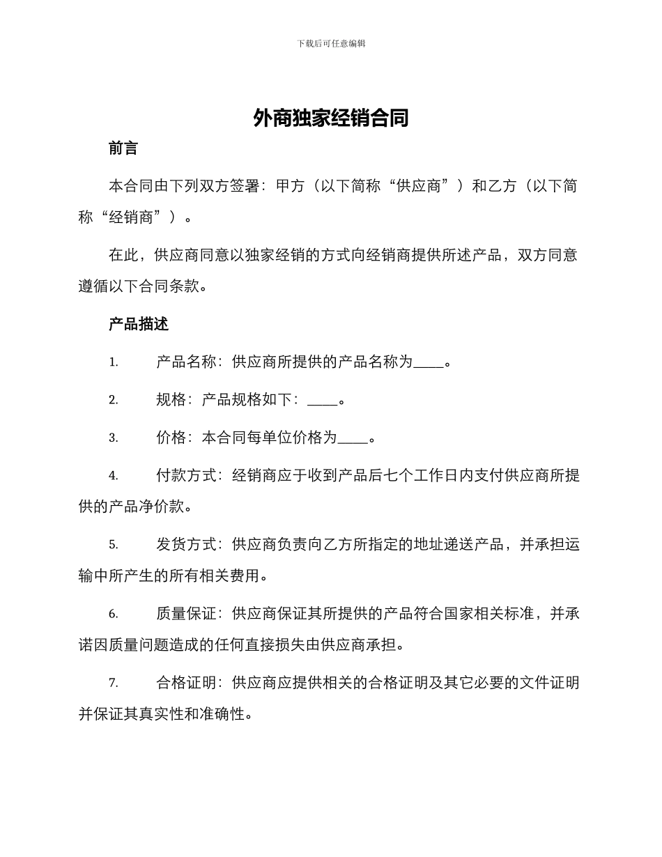 外商独家经销合同_第1页