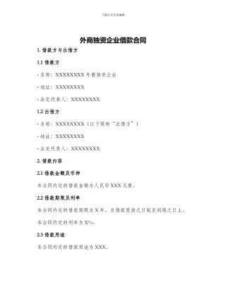 外商独资企业借款合同