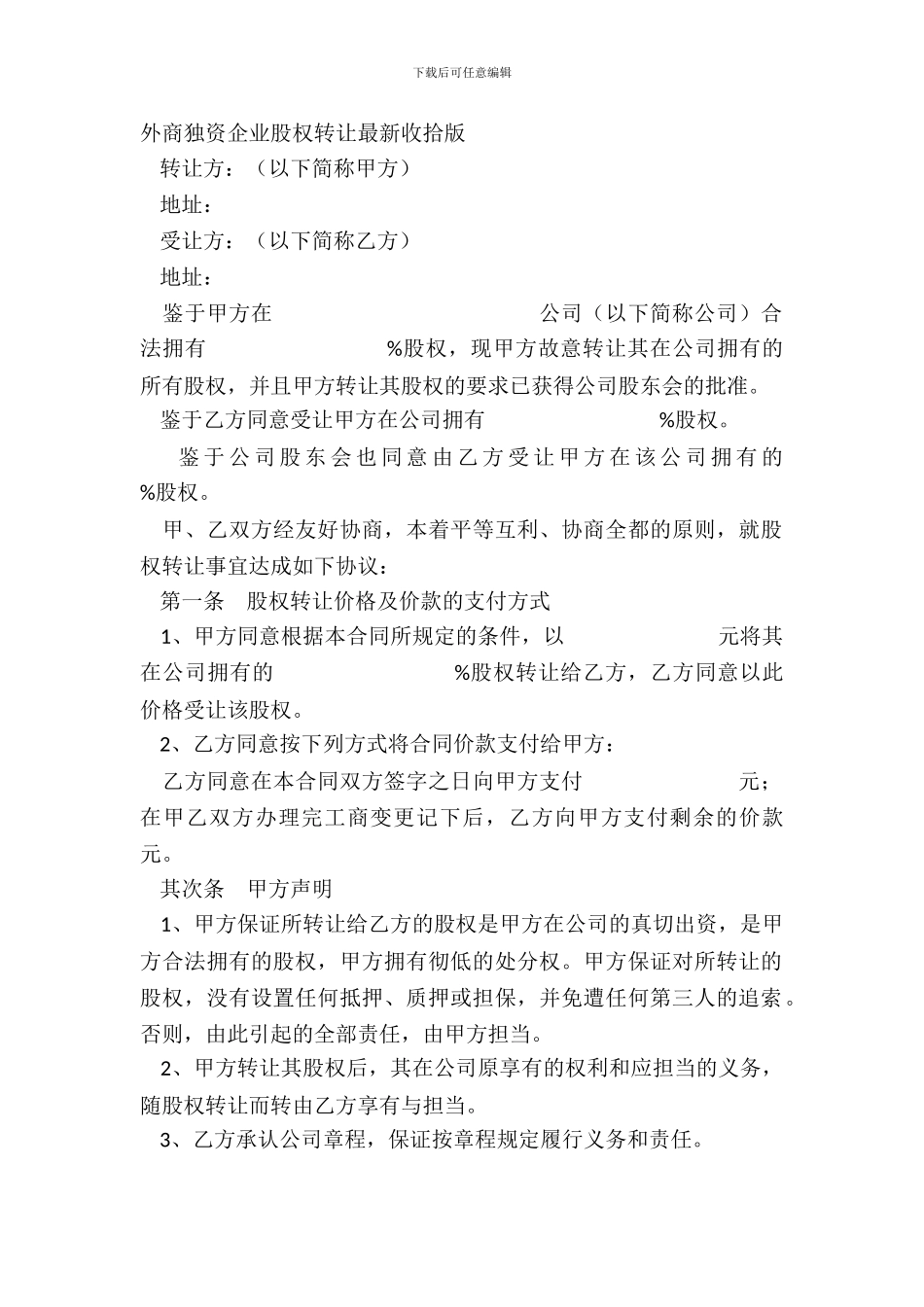 外商独资企业股权转让整理版_第2页