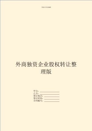 外商独资企业股权转让整理版