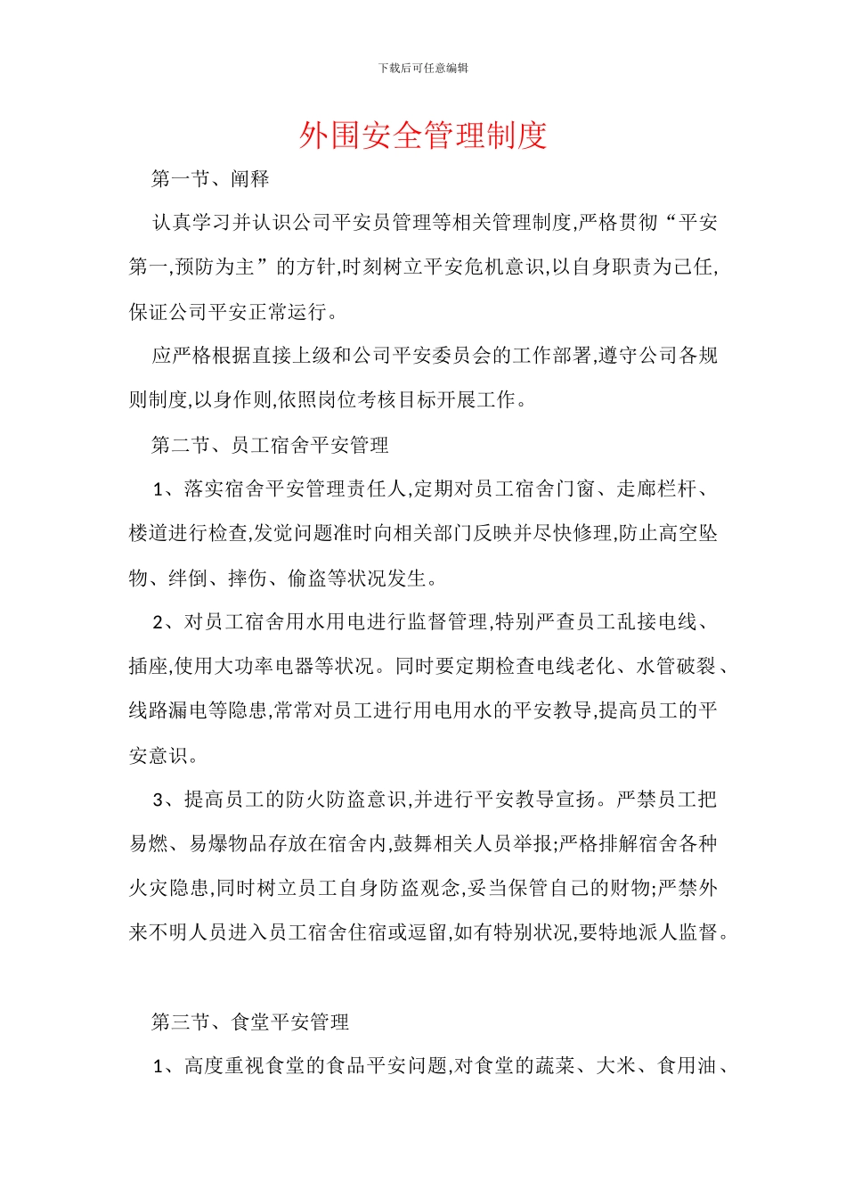 外围安全管理制度_第1页