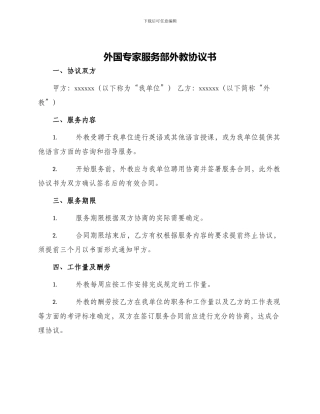 外国专家服务部外教协议书