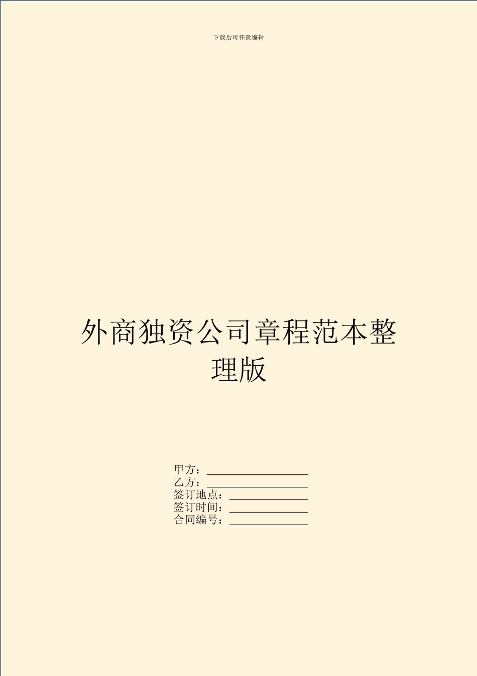 外商独资公司章程范本整理版_第1页