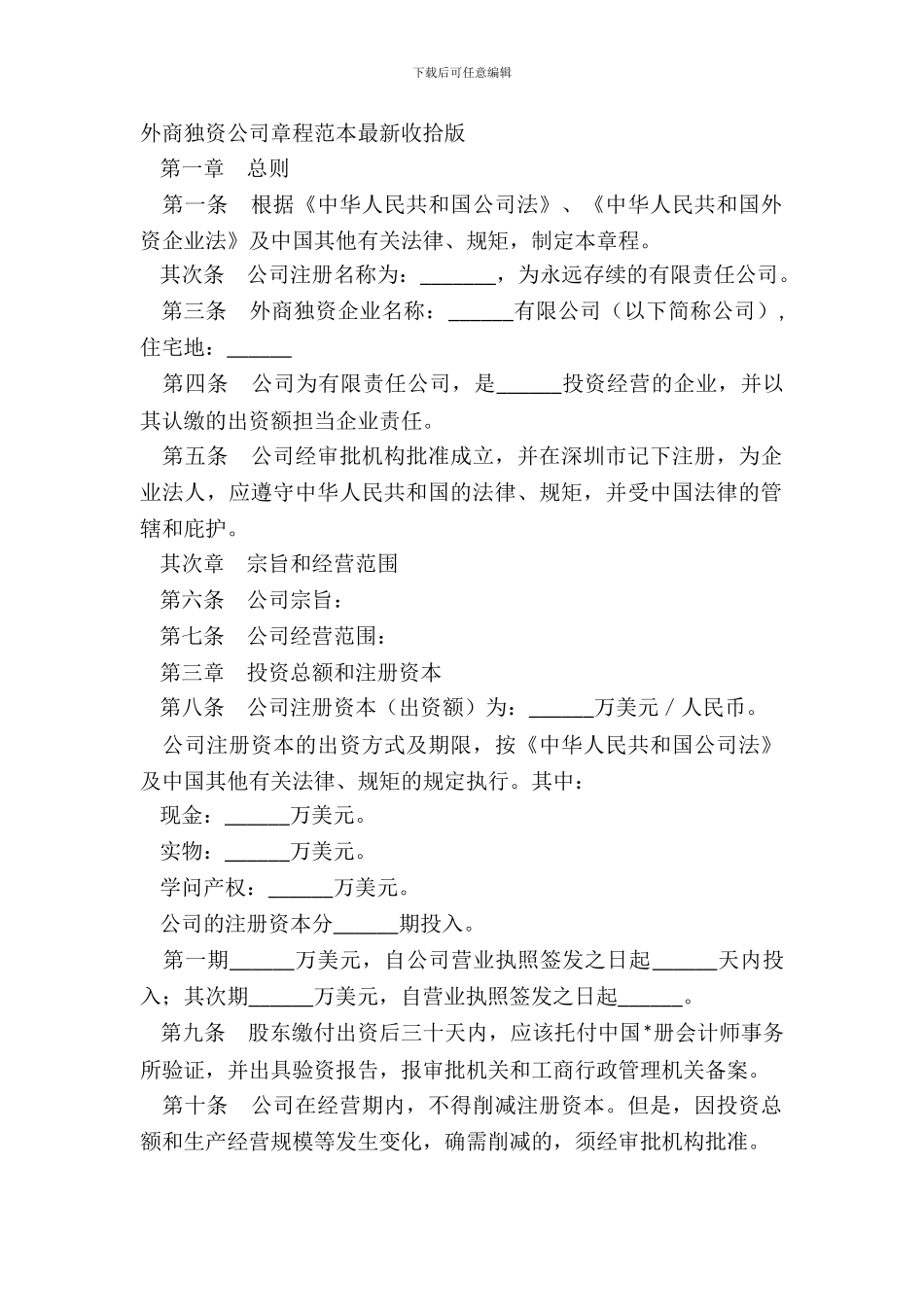外商独资公司章程范本整理版_第2页