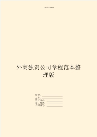外商独资公司章程范本整理版