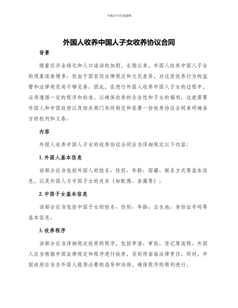 外国人收养中国人子女收养协议合同_第1页