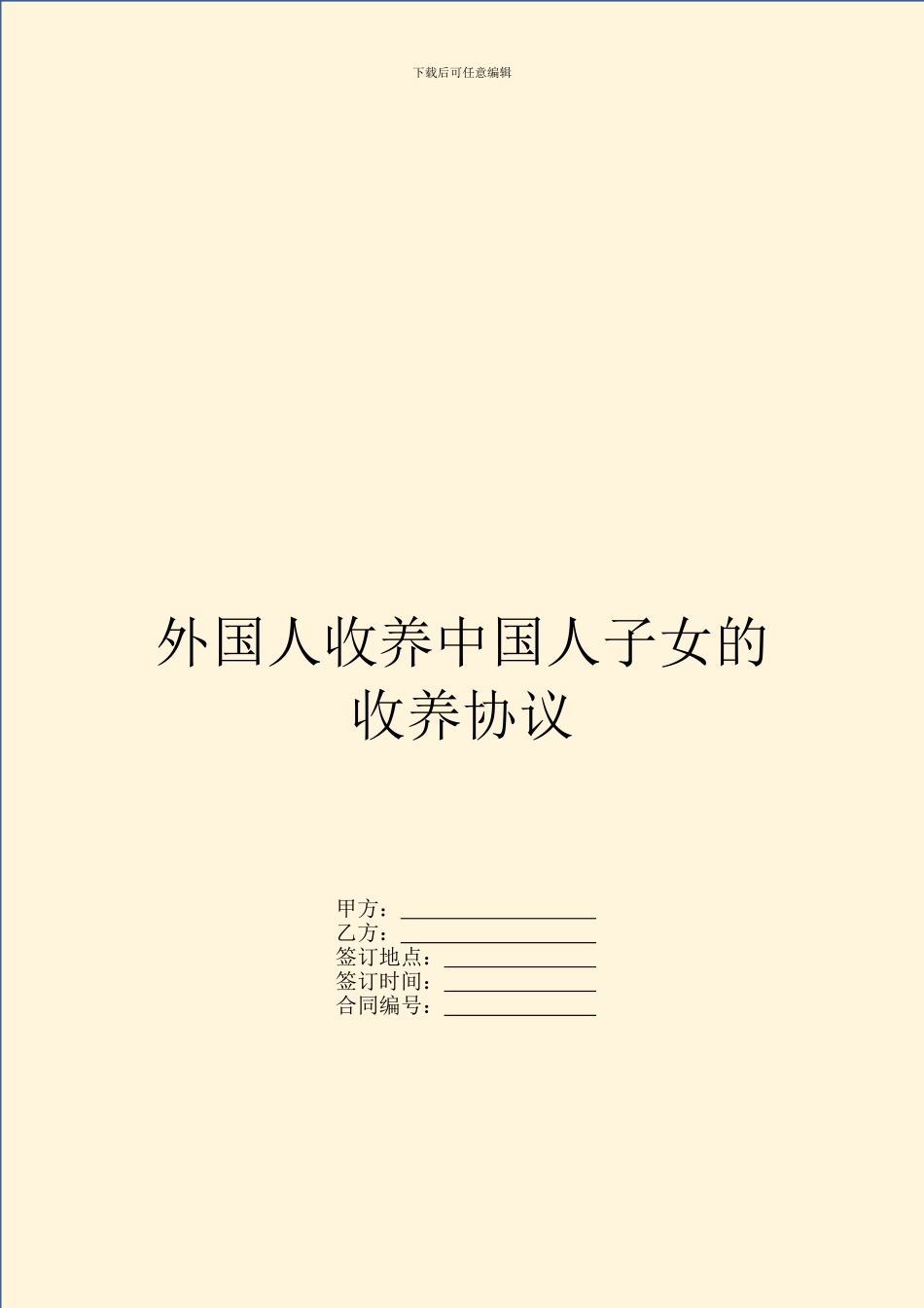 外国人收养中国人子女的收养协议_第1页