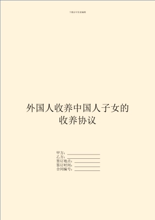 外国人收养中国人子女的收养协议